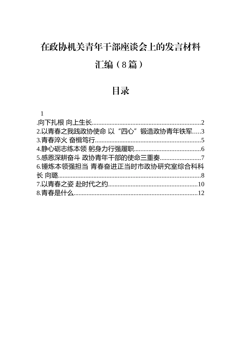 【8篇】在政协机关青年干部座谈会上的发言材料汇编.docx_第1页