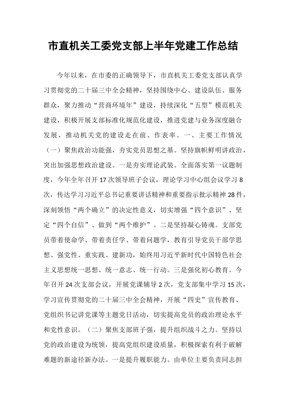 市直机关工委党支部上半年党建工作总结.docx_第1页