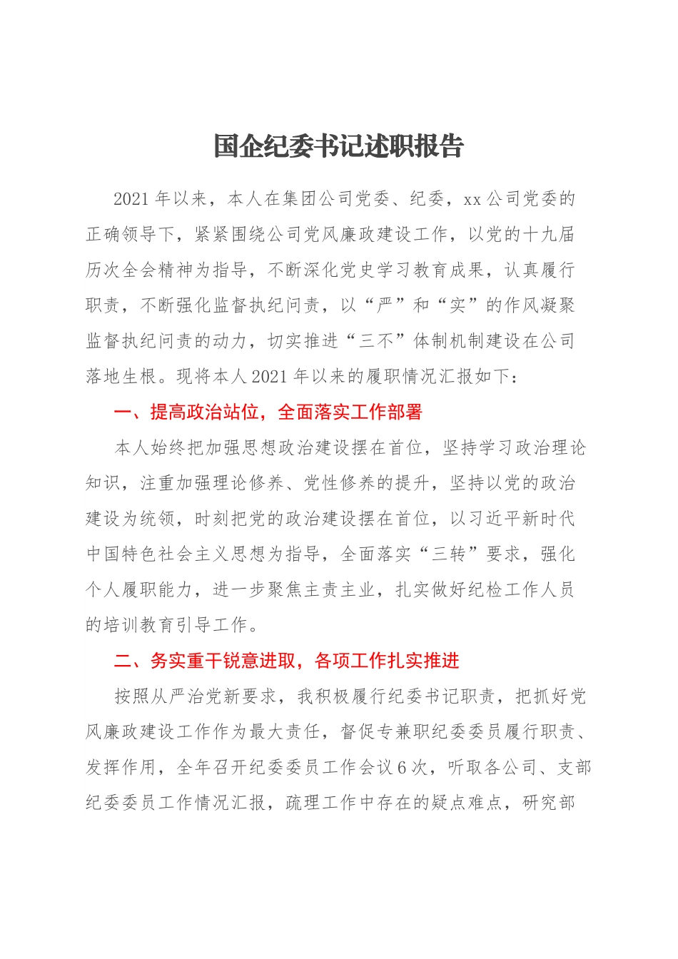 国企纪委书记述职报告.docx_第1页