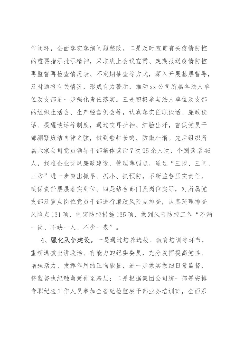 国企纪委书记述职报告.docx_第3页