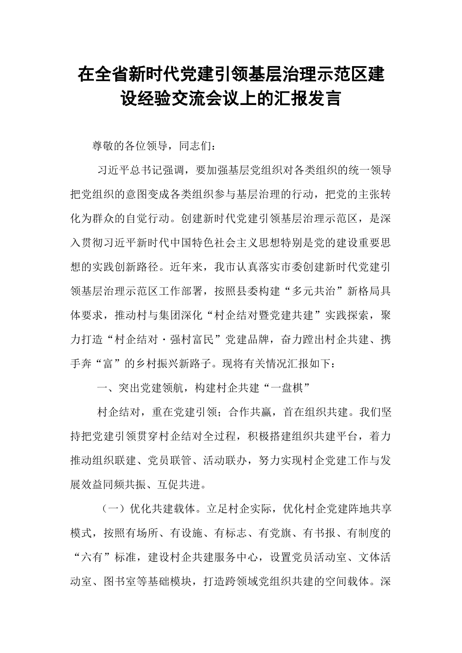 在全省新时代党建引领基层治理示范区建设经验交流会议上的汇报发言.docx_第1页