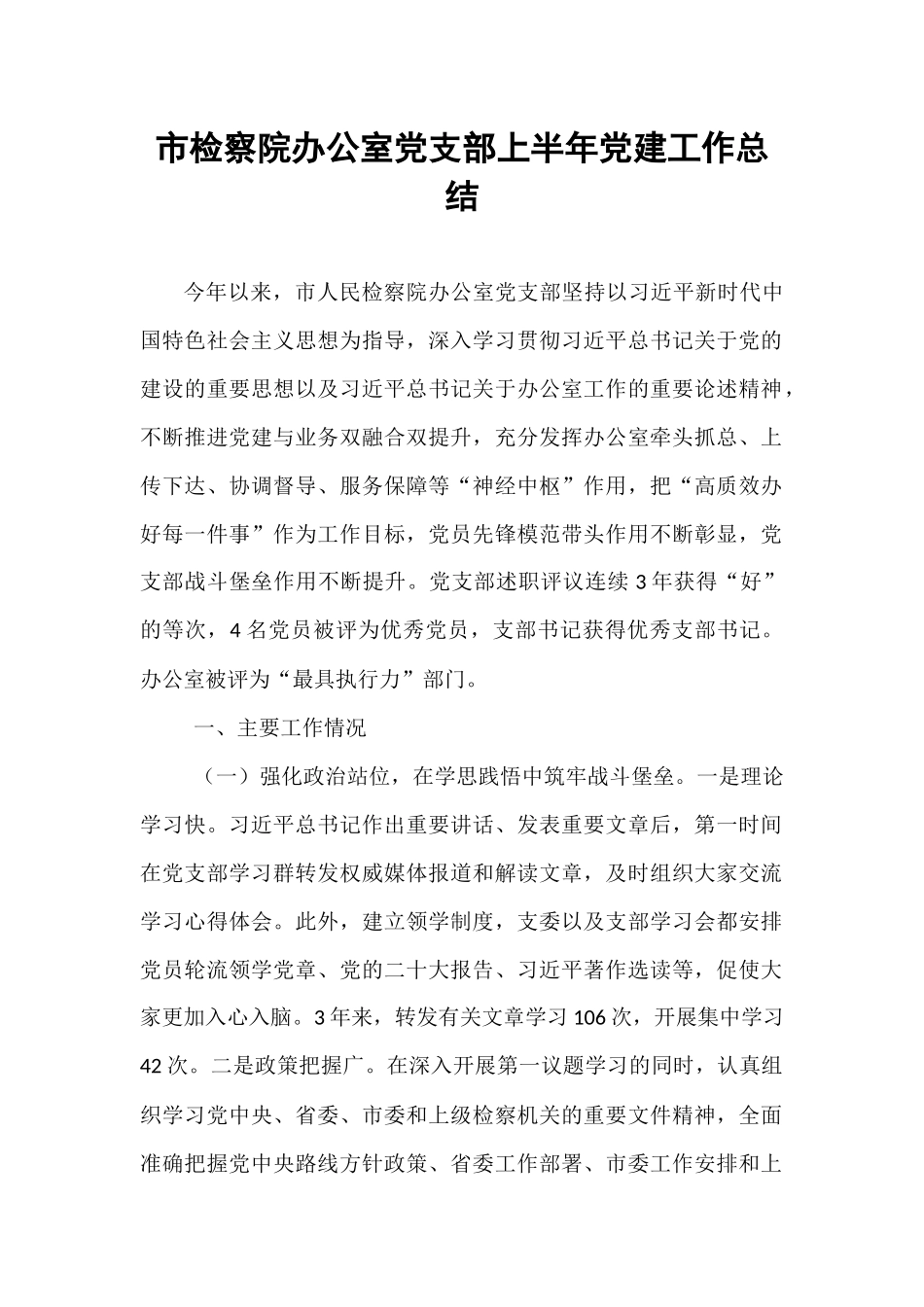 市检察院办公室党支部上半年党建工作总结.docx_第1页