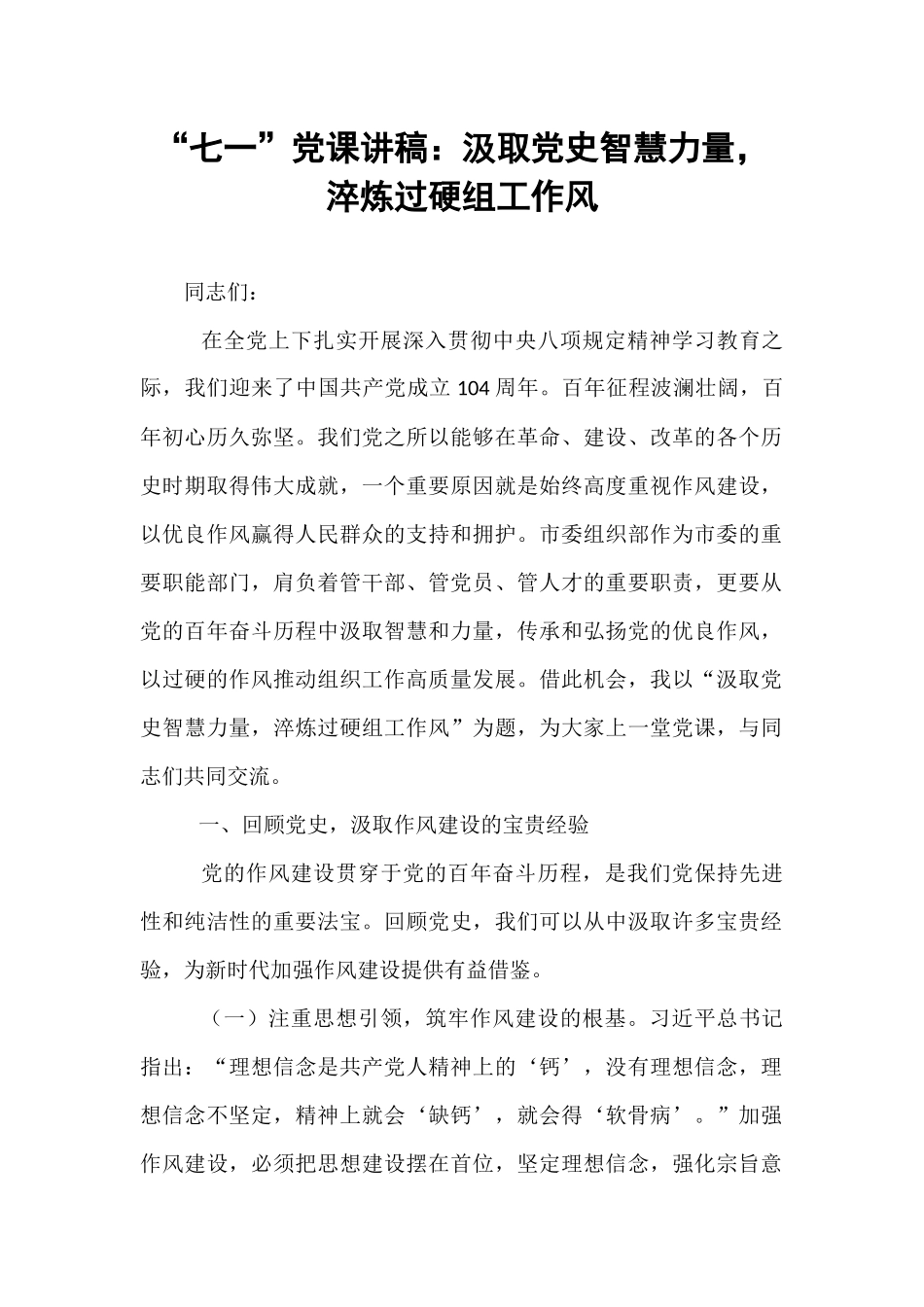 “七一”党课讲稿：汲取党史智慧力量，淬炼过硬组工作风.docx_第1页