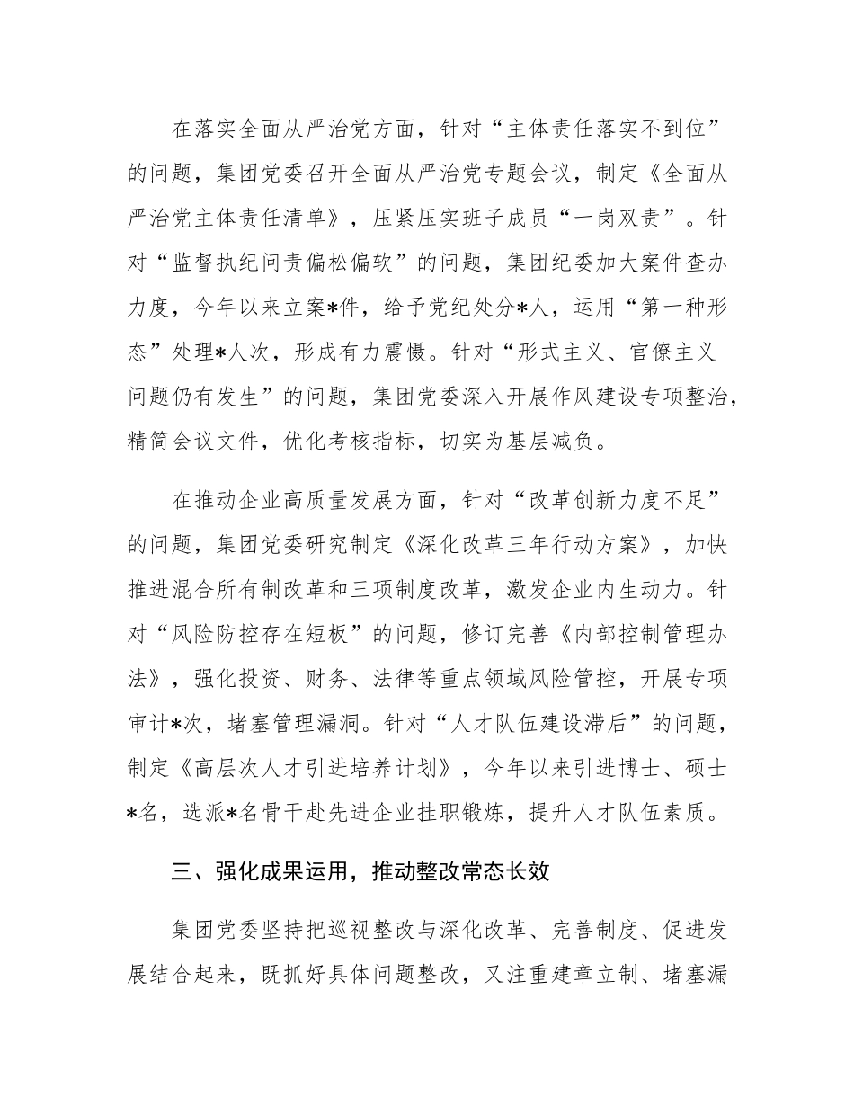 集团有限公司党委关于巡视整改工作进展情况的专题报告.docx_第3页