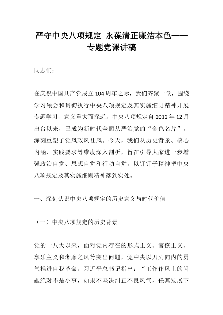 严守xxx 永葆清正廉洁本色——专题党课讲稿.docx_第1页