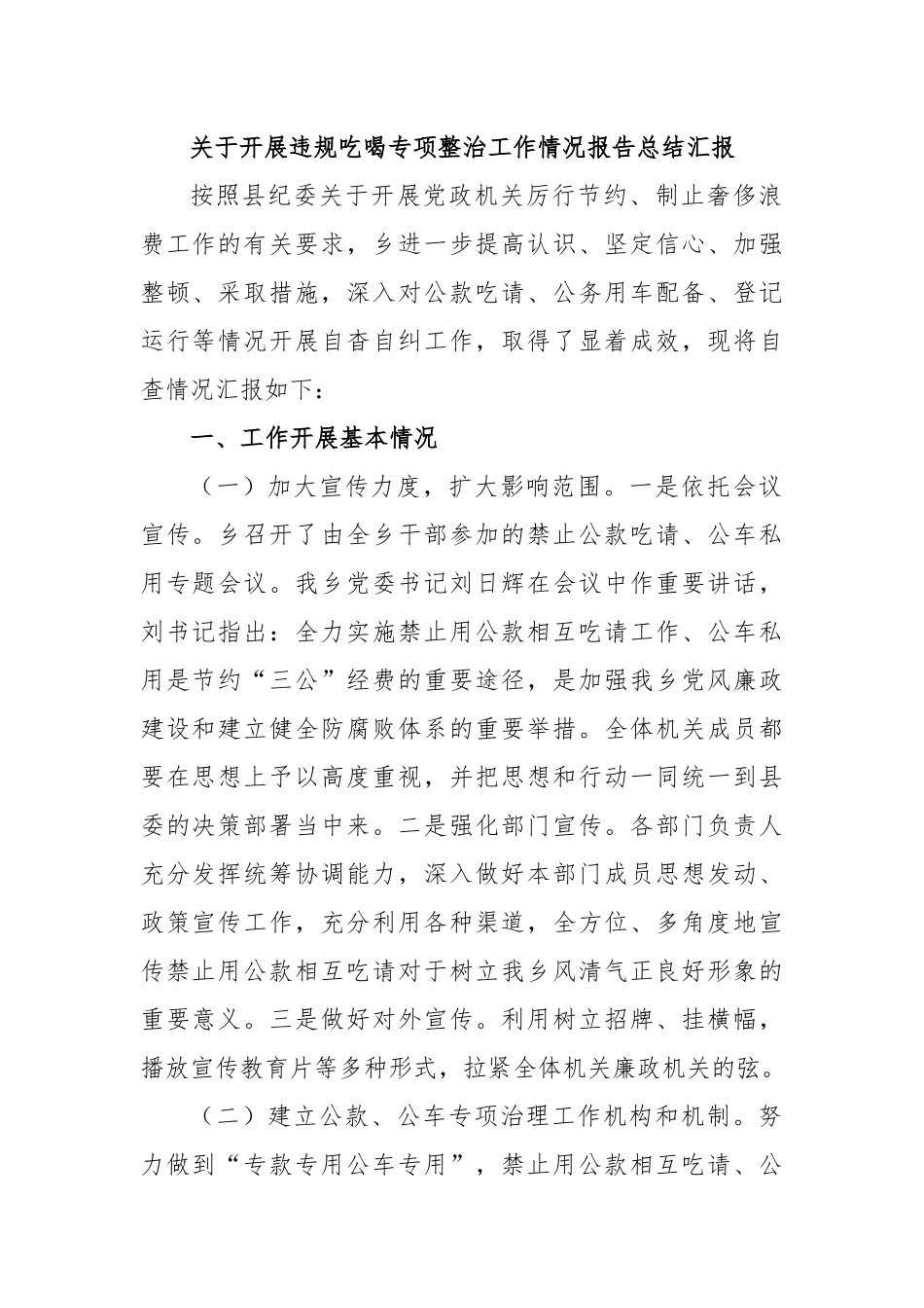 关于开展违规吃喝专项整治工作情况报告总结汇报.docx_第1页