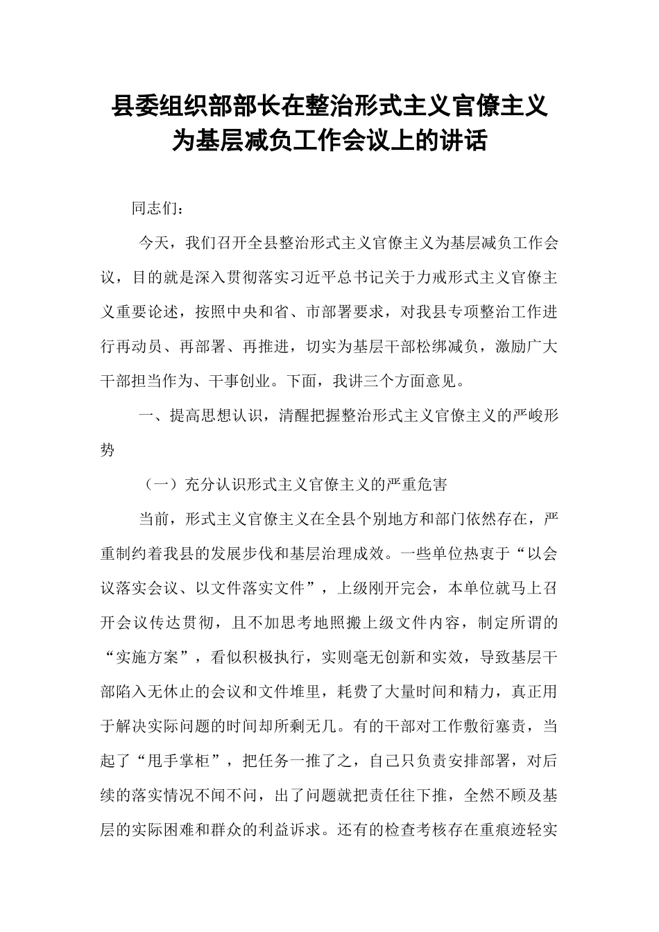 县委组织部部长在整治形式主义官僚主义为基层减负工作会议上的讲话.docx_第1页