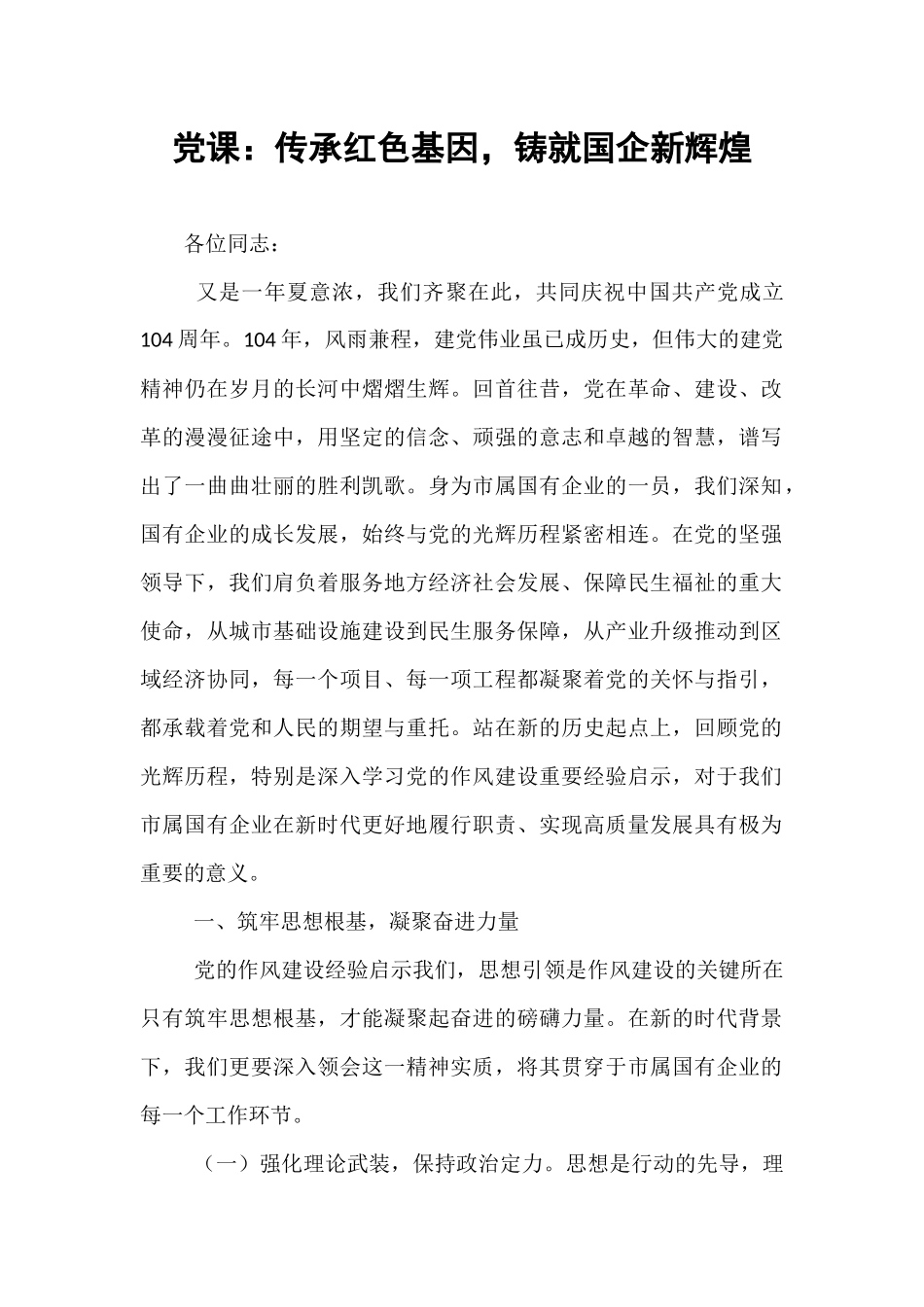 党课：传承红色基因，铸就国企新辉煌.docx_第1页