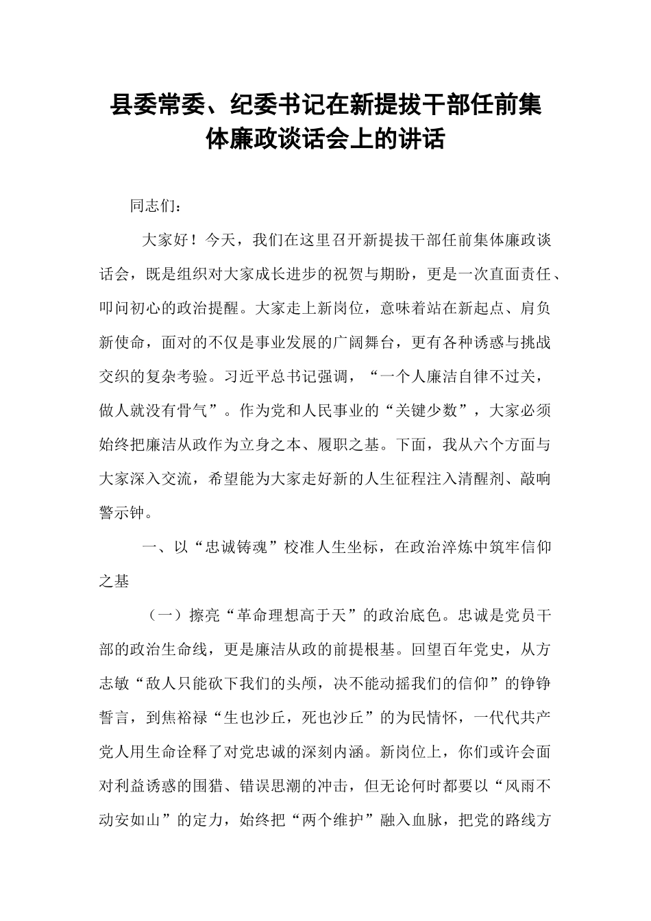 县委常委、纪委书记在新提拔干部任前集体廉政谈话会上的讲话.docx_第1页