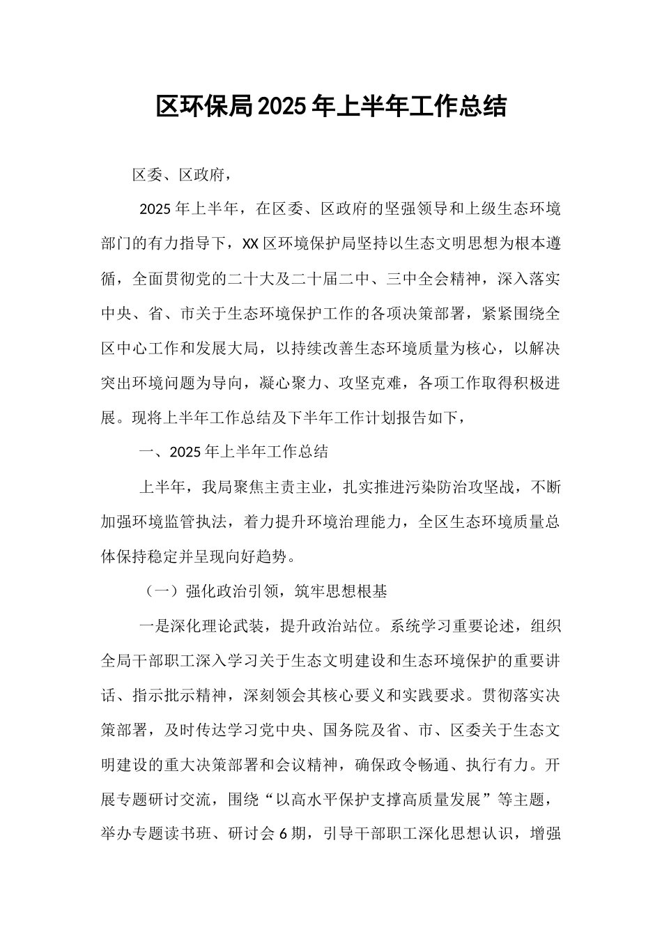 区环保局2025年上半年工作总结.docx_第1页