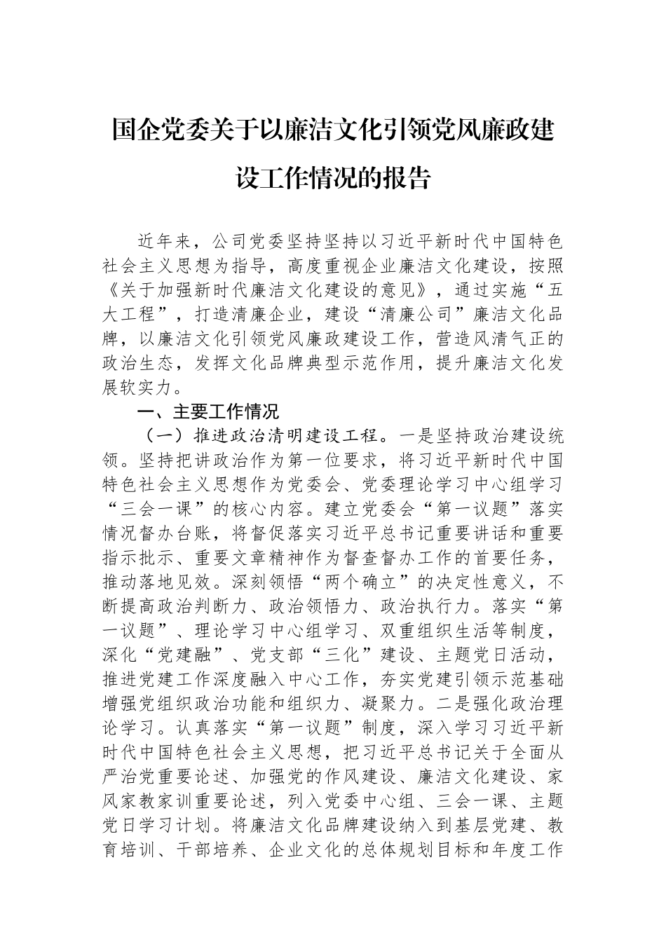 国企党委关于以廉洁文化引领党风廉政建设工作情况的报告.docx_第1页