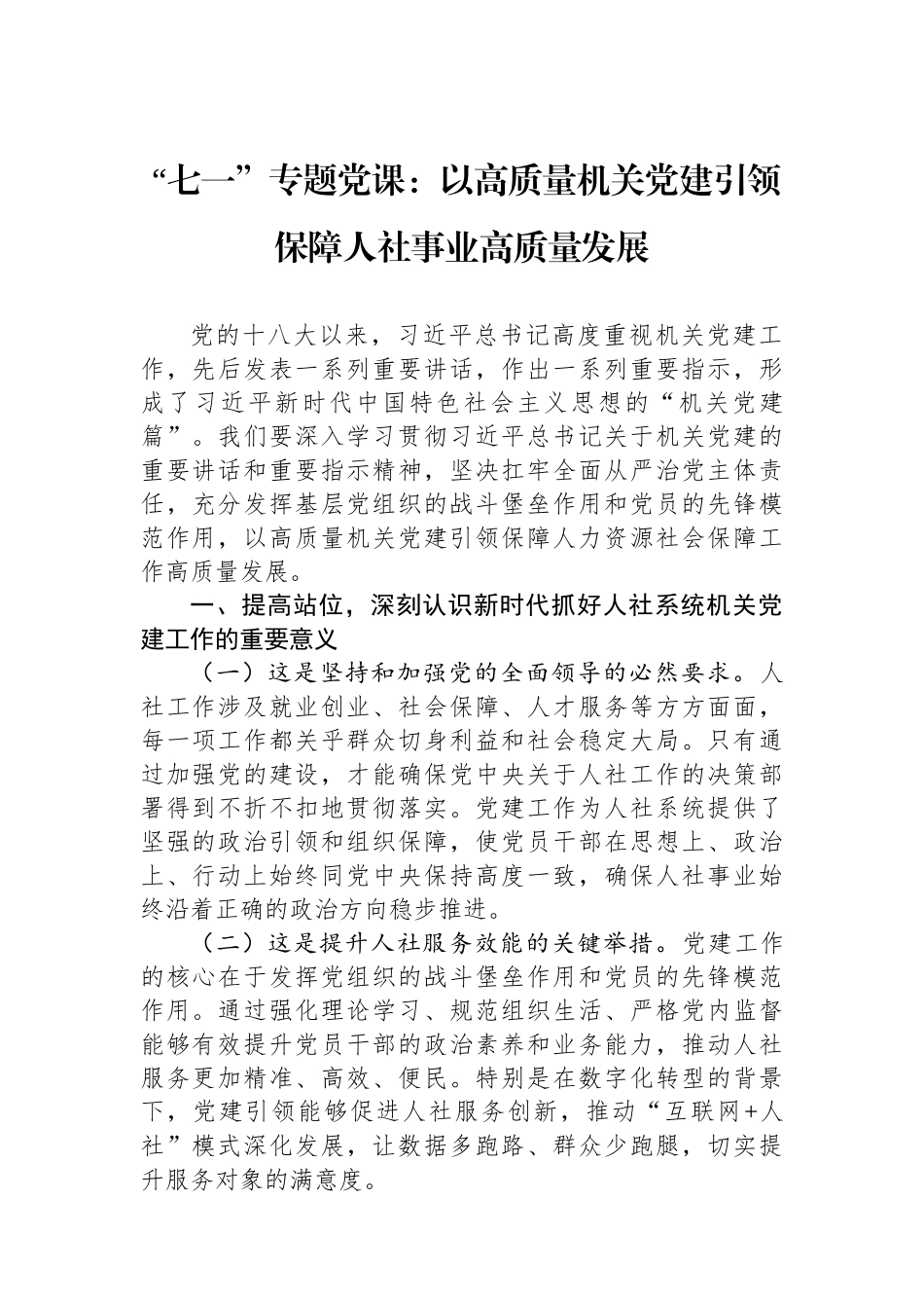 “七一”专题党课：以高质量机关党建引领保障人社事业高质量发展.docx_第1页