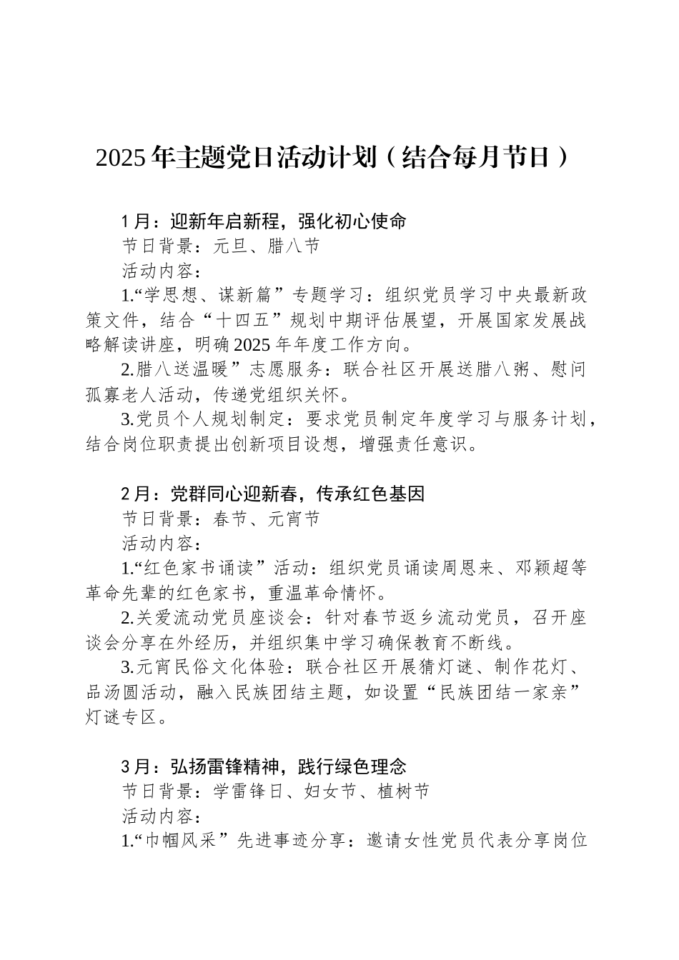 2025年主题党日活动计划（结合每月节日）.docx_第1页