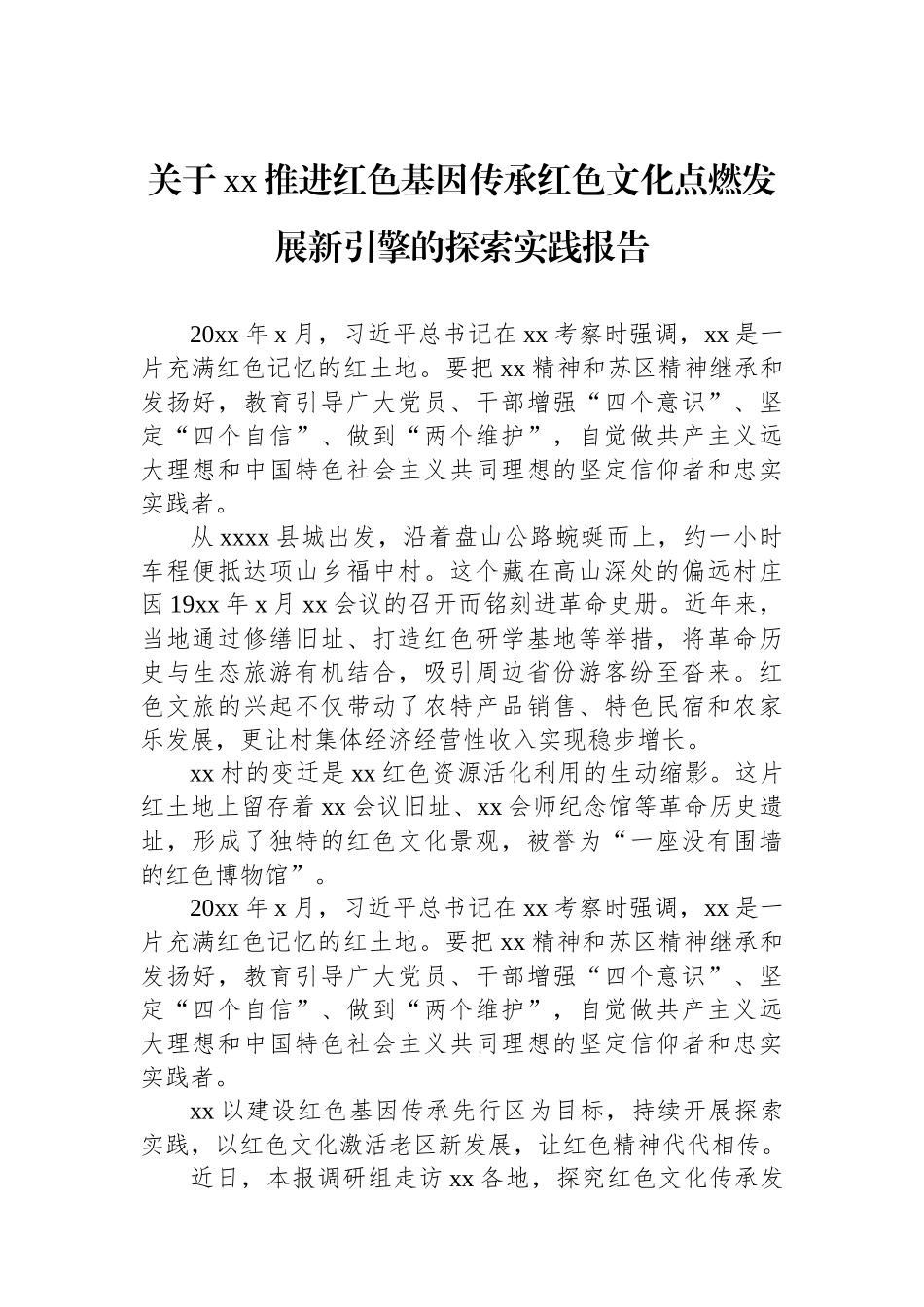 关于xx推进红色基因传承红色文化点燃发展新引擎的探索实践报告.docx_第1页