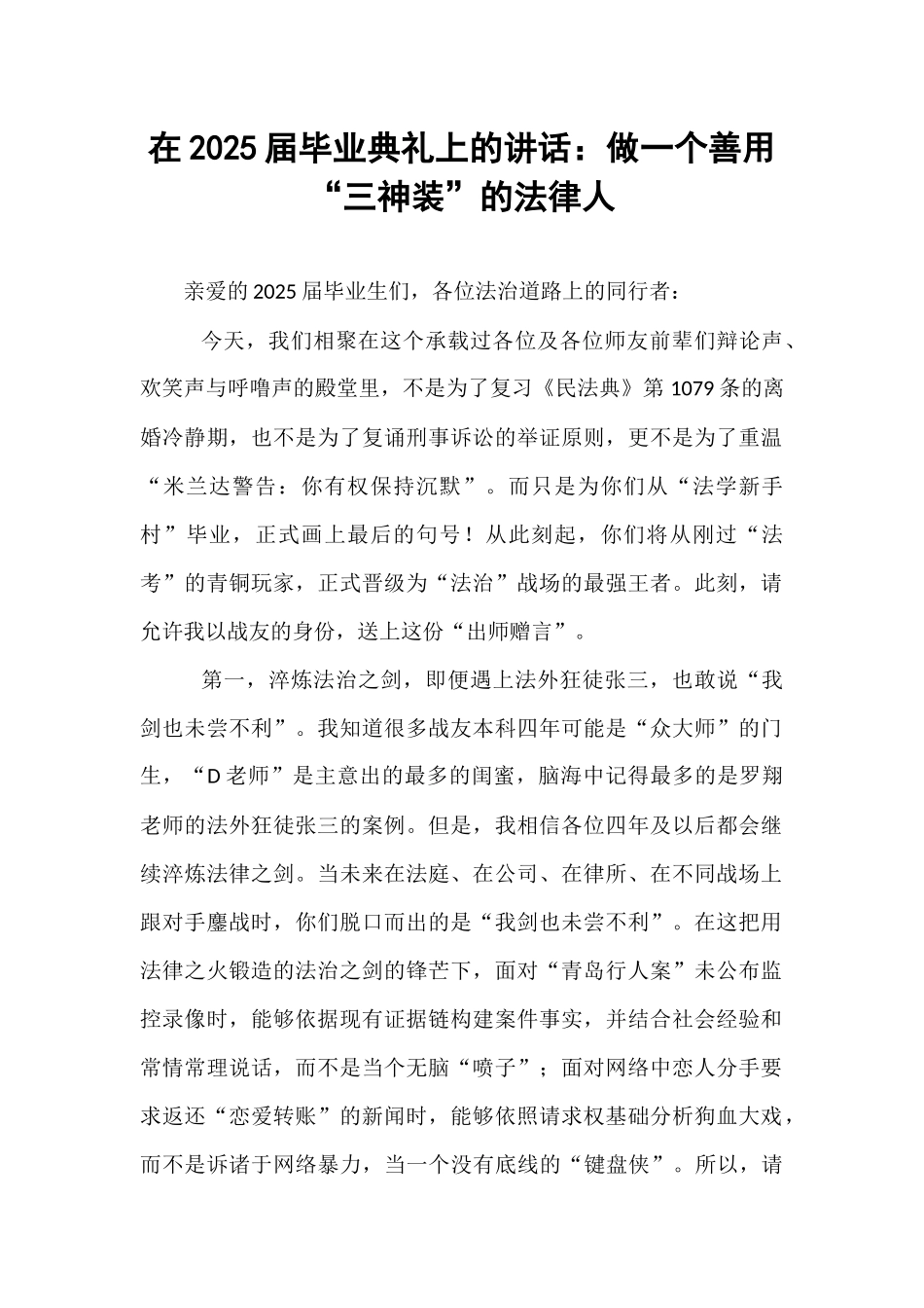 在2025届毕业典礼上的讲话：做一个善用“三神装”的法律人.docx_第1页