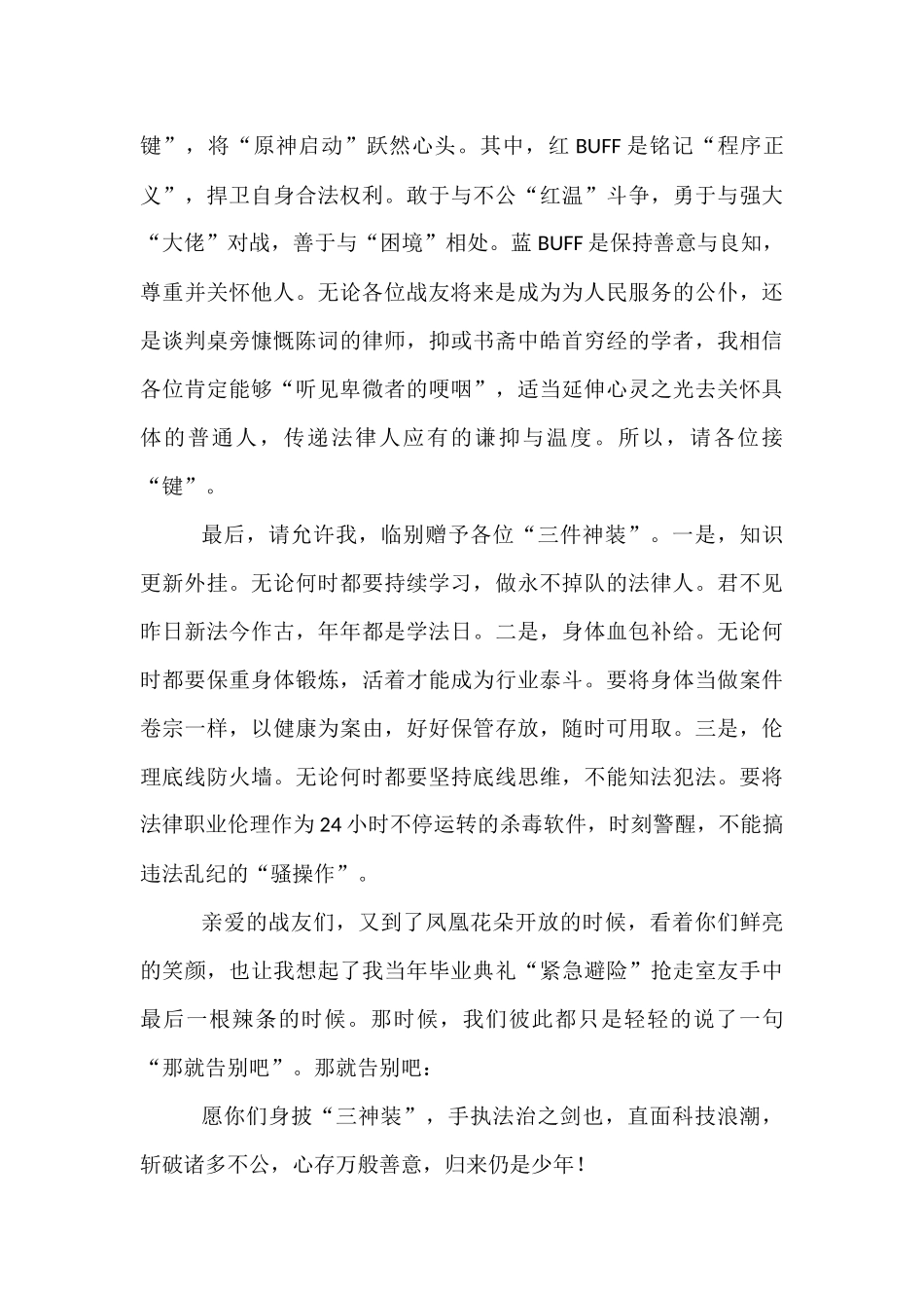 在2025届毕业典礼上的讲话：做一个善用“三神装”的法律人.docx_第3页