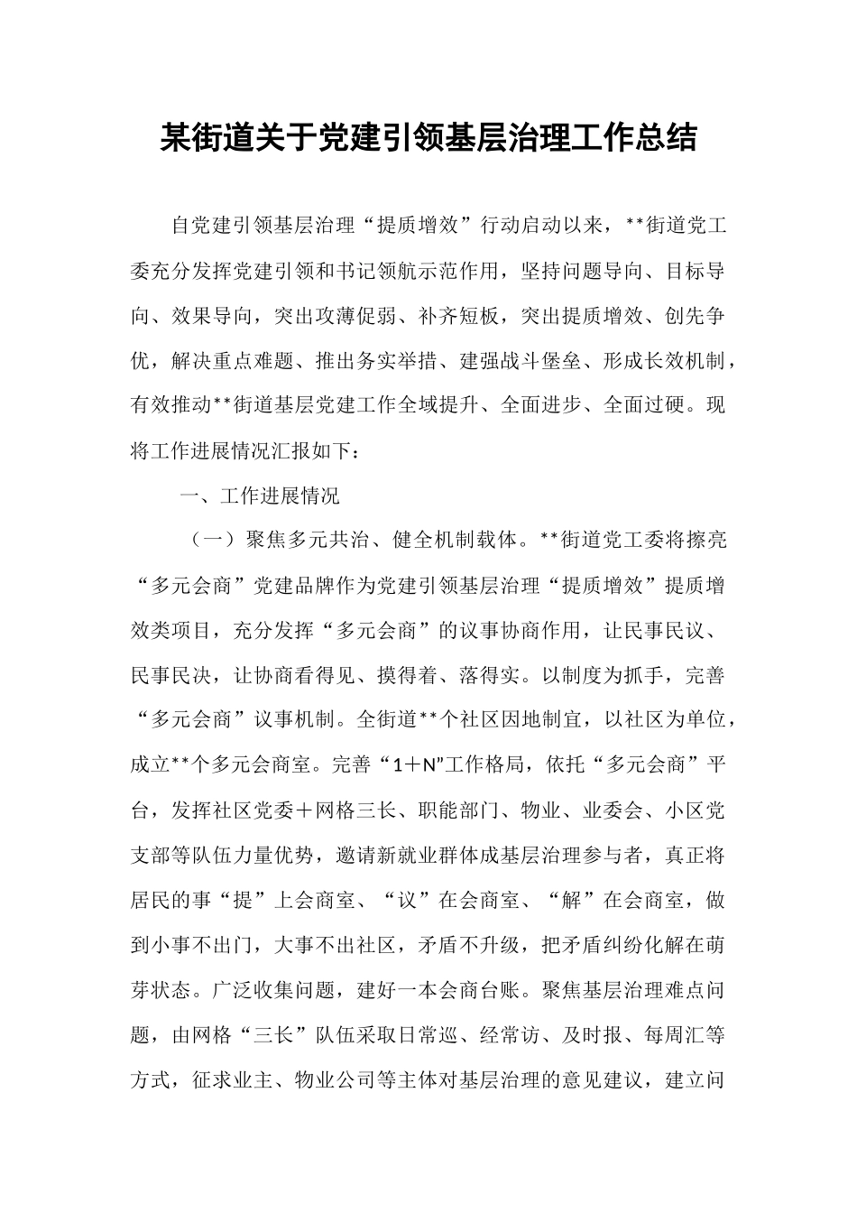 某街道关于党建引领基层治理工作总结.docx_第1页