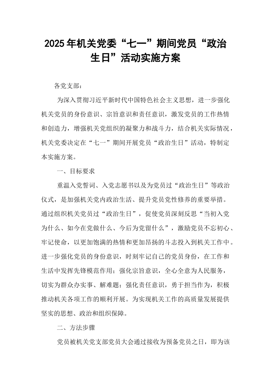 2025年机关党委“七一”期间党员“政治生日”活动实施方案.docx_第1页