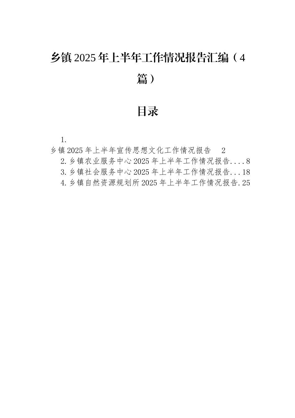 【4篇】乡镇2025年上半年工作情况报告汇编.docx_第1页