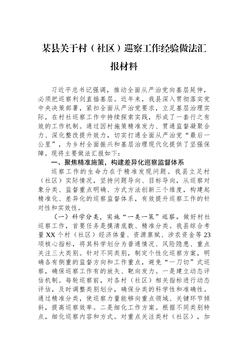 某县关于村（社区）巡察工作经验做法汇报材料.docx_第1页