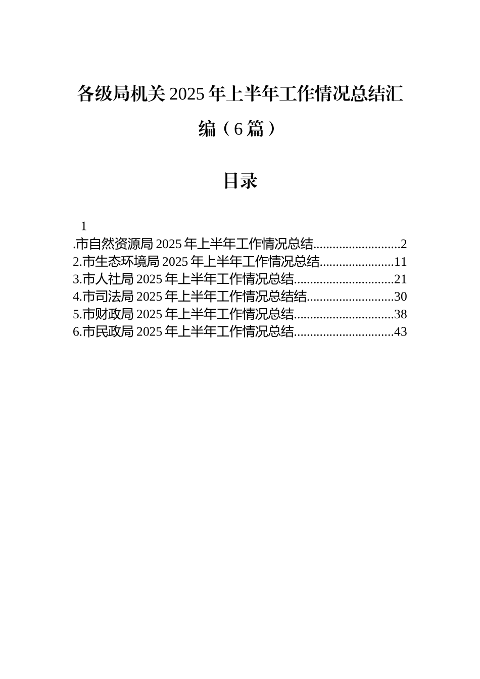 【6篇】各级局机关2025年上半年工作情况总结汇编.docx_第1页