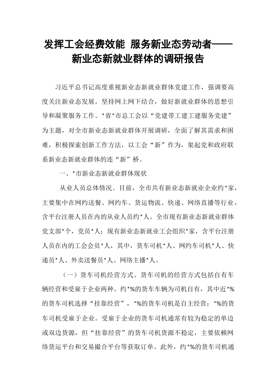 发挥工会经费效能 服务新业态劳动者——新业态新就业群体的调研报告.docx_第1页