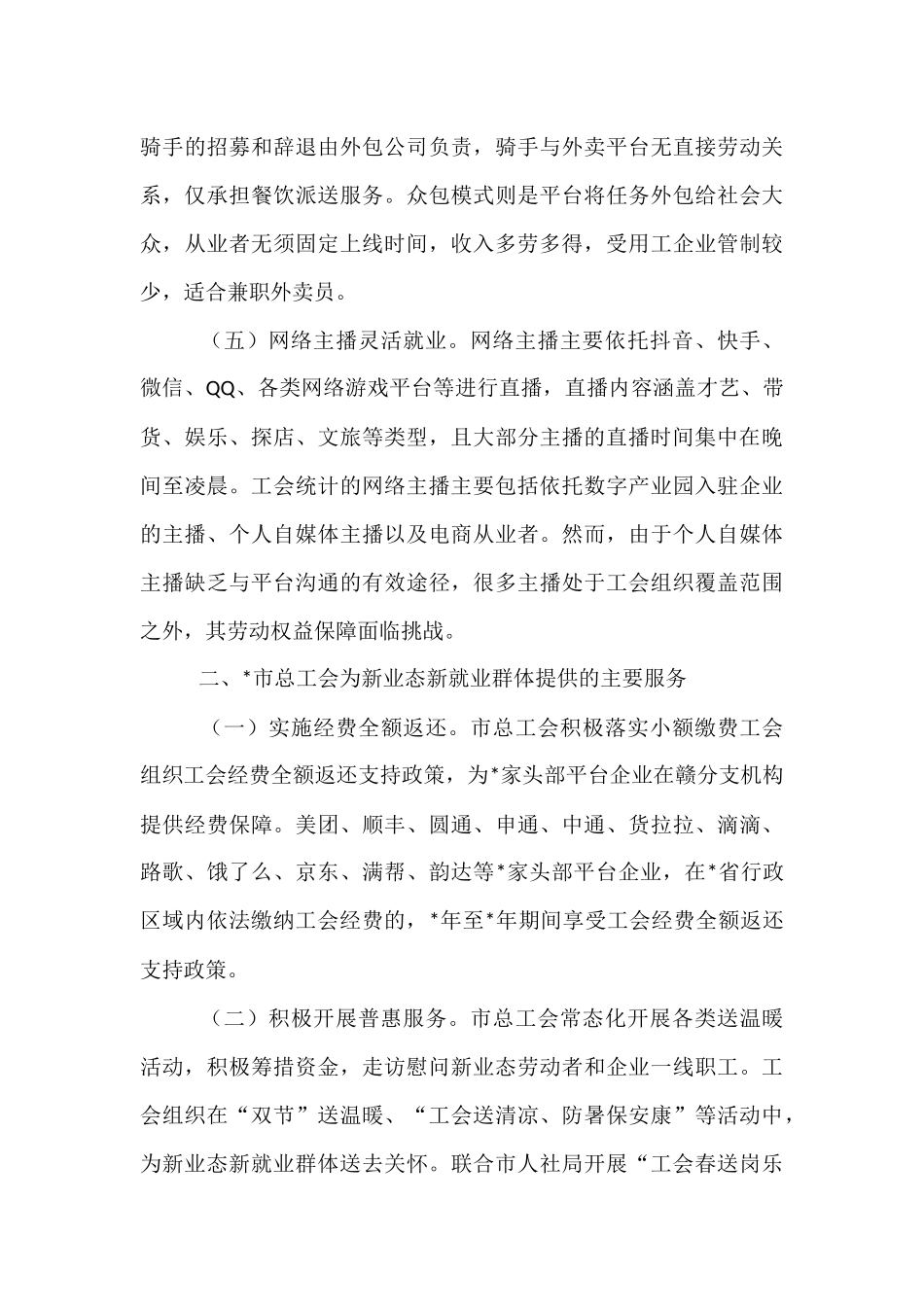 发挥工会经费效能 服务新业态劳动者——新业态新就业群体的调研报告.docx_第3页