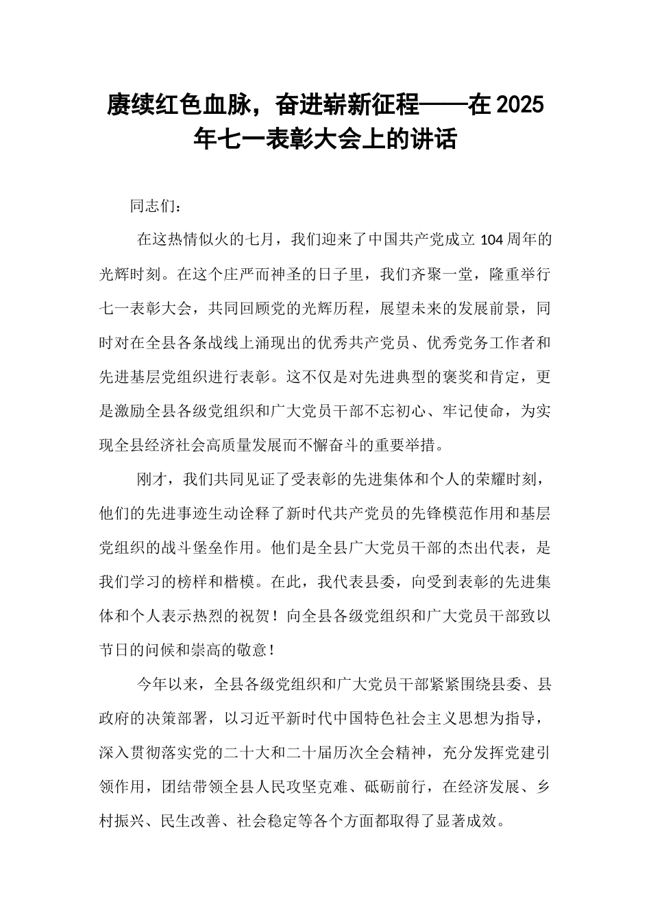 赓续红色血脉，奋进崭新征程——在2025年七一表彰大会上的讲话.docx_第1页