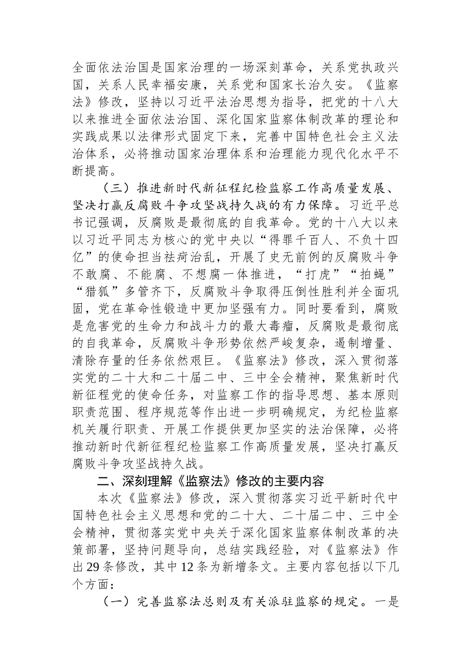 新修订《监察法》专题党课讲稿.docx_第2页