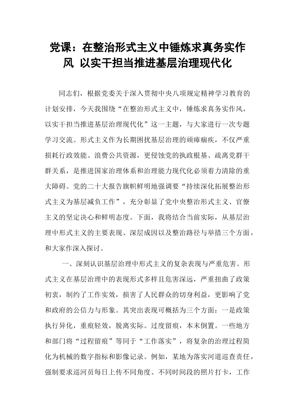 党课：在整治形式主义中锤炼求真务实作风 以实干担当推进基层治理现代化​​.docx_第1页
