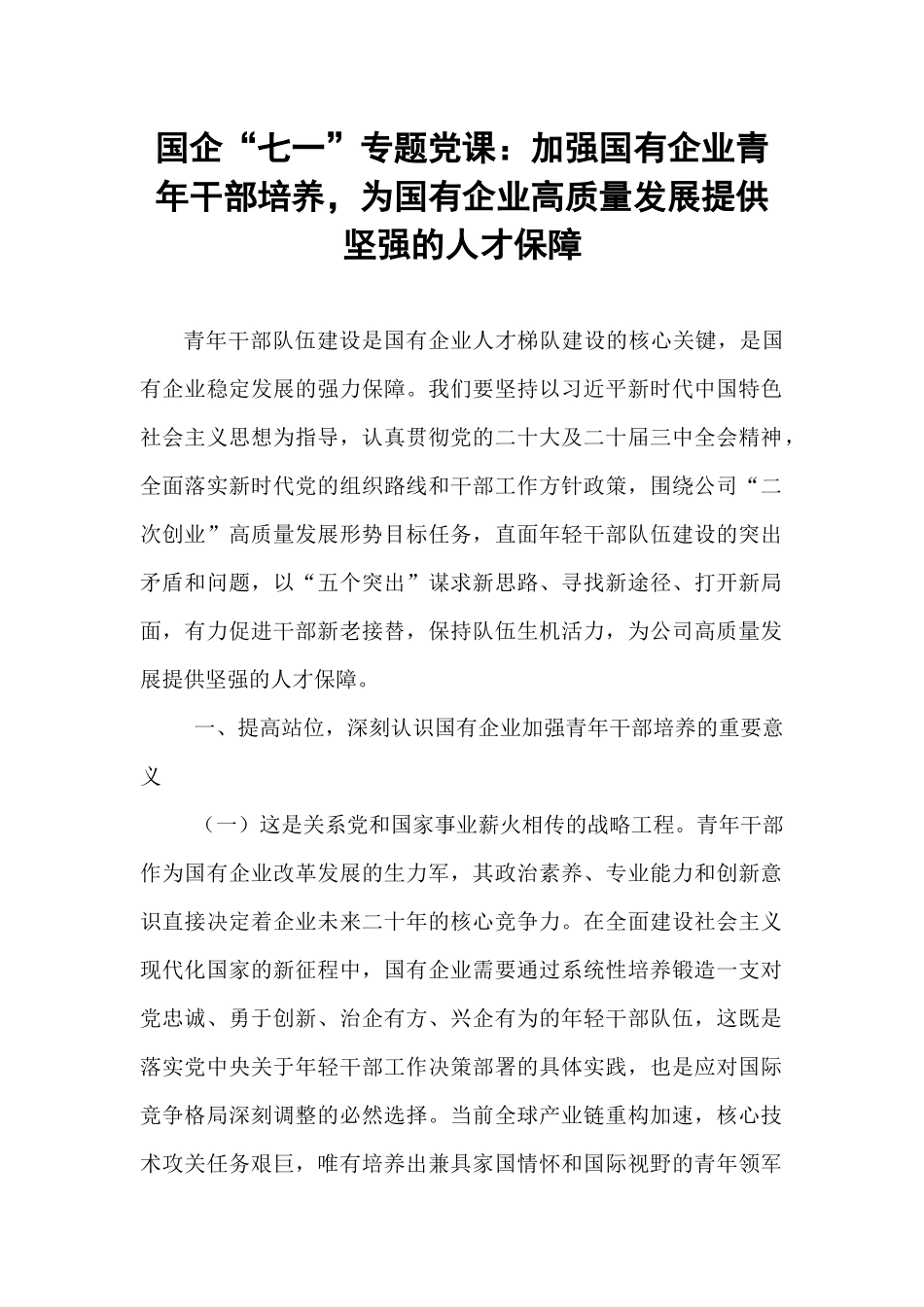 国企“七一”专题党课：加强国有企业青年干部培养，为国有企业高质量发展提供坚强的人才保障.docx_第1页