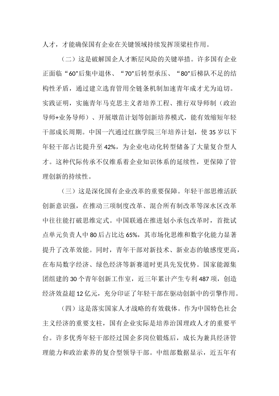 国企“七一”专题党课：加强国有企业青年干部培养，为国有企业高质量发展提供坚强的人才保障.docx_第2页