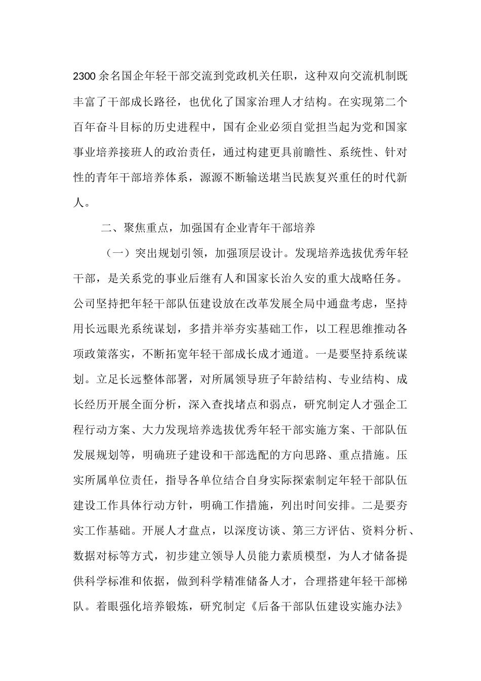 国企“七一”专题党课：加强国有企业青年干部培养，为国有企业高质量发展提供坚强的人才保障.docx_第3页