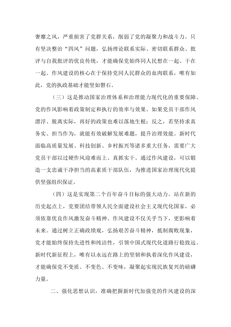 廉政党课：加强新时代党的作风建设，以优良作风引领保障高质量发展.docx_第2页