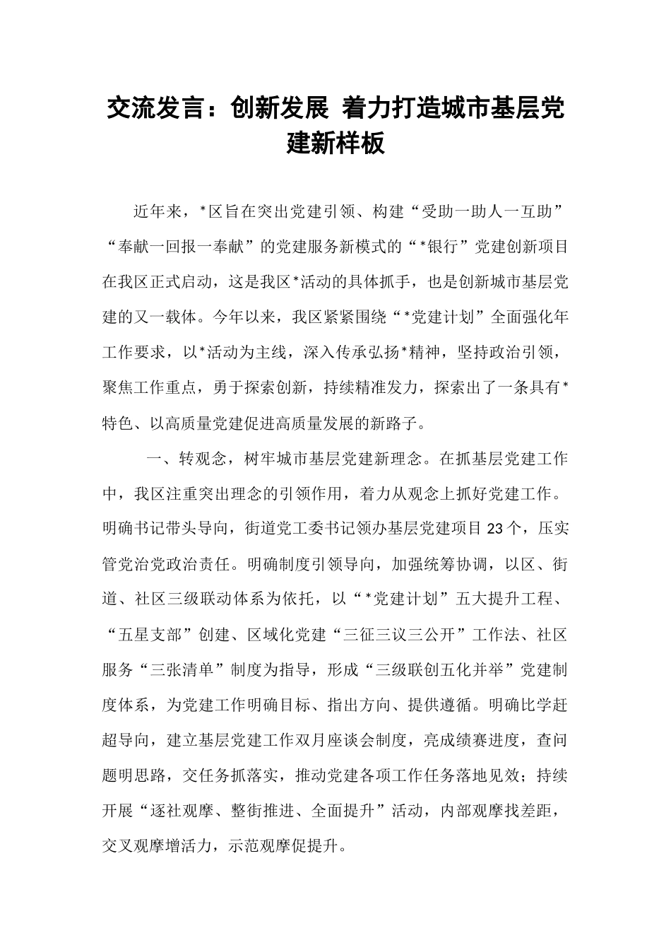交流发言：创新发展 着力打造城市基层党建新样板.docx_第1页