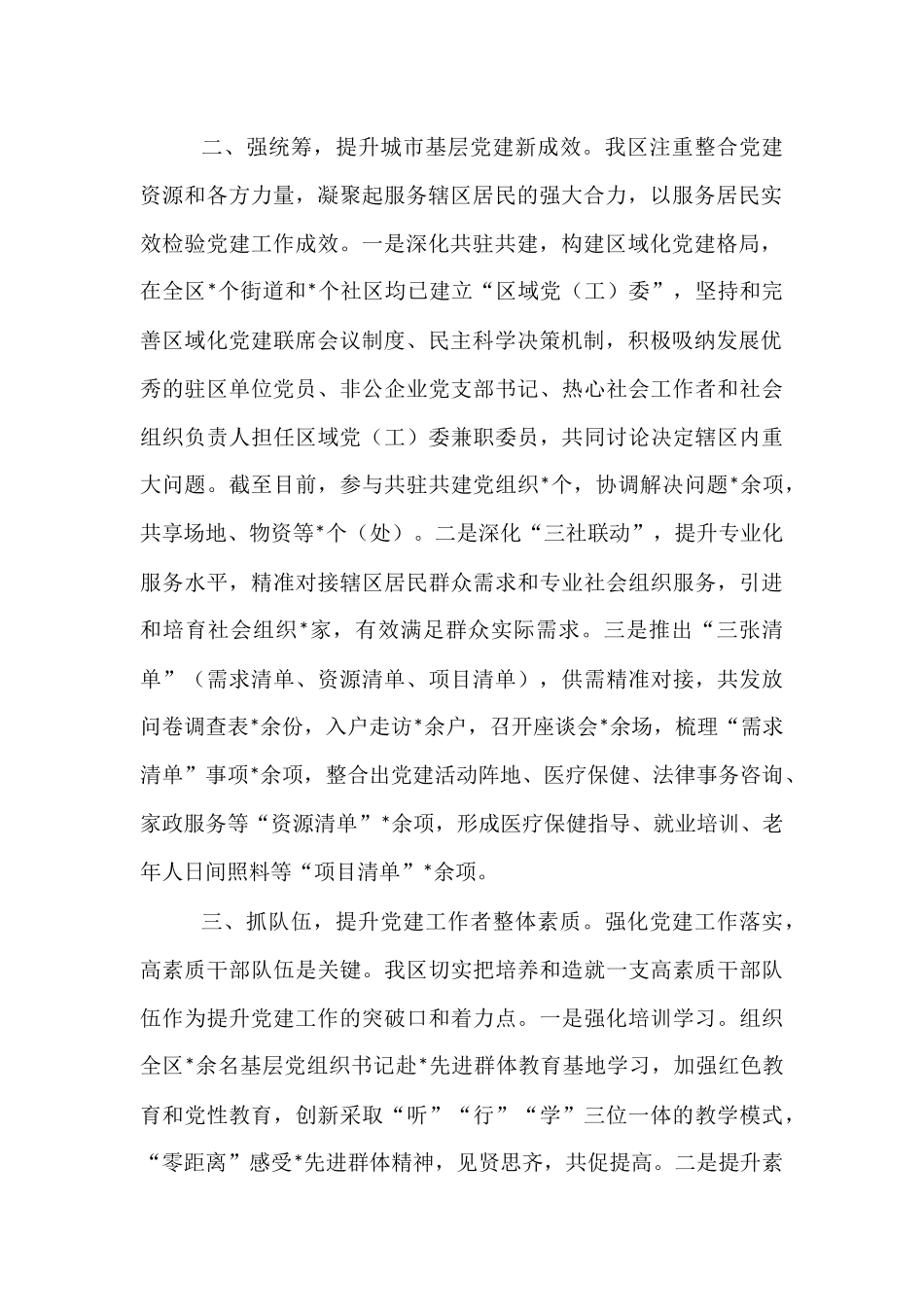 交流发言：创新发展 着力打造城市基层党建新样板.docx_第2页