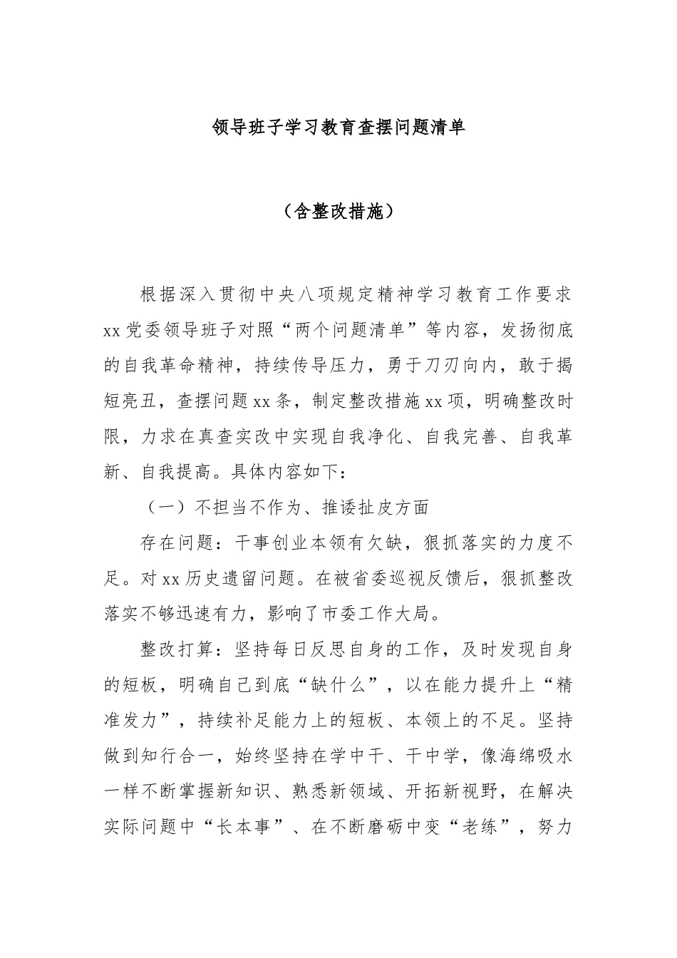领导班子学习教育查摆问题清单（含整改措施）.docx_第1页