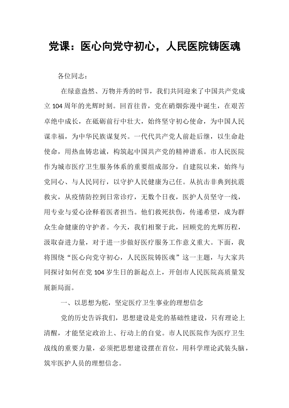 党课：医心向党守初心，人民医院铸医魂.docx_第1页