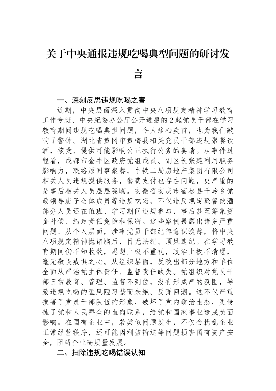 关于中央通报违规吃喝典型问题的研讨发言.docx_第1页