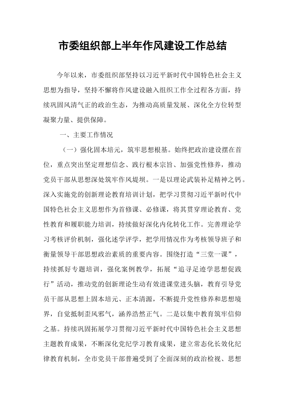 市委组织部上半年作风建设工作总结.docx_第1页