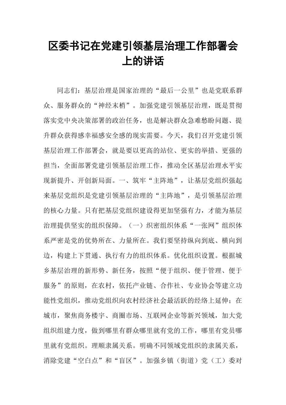 区委书记在党建引领基层治理工作部署会上的讲话.docx_第1页