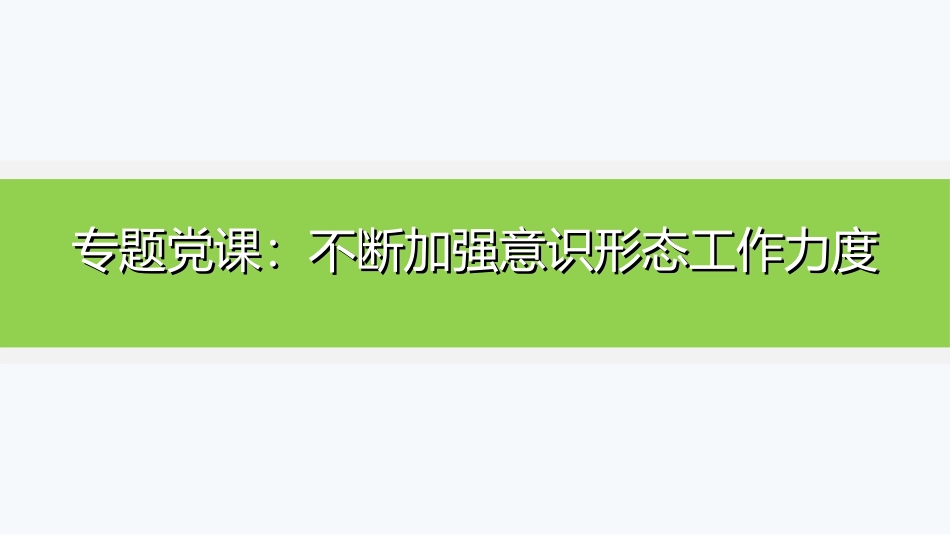意识形态工作专题党课PPT：不断加强意识形态工作力度.ppt_第1页