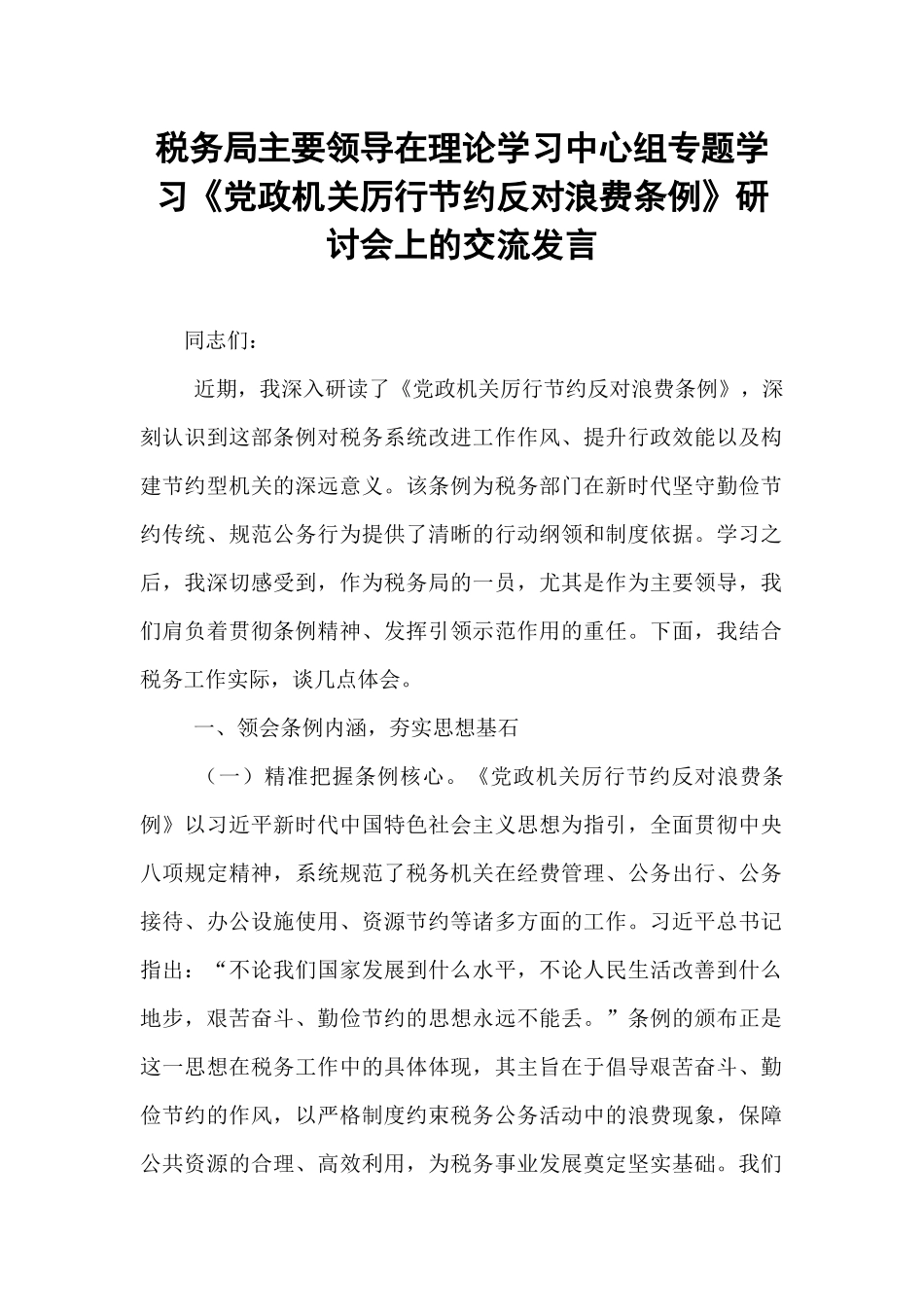 税务局主要领导在理论学习中心组专题学习《党政机关厉行节约反对浪费条例》研讨会上的交流发言.docx_第1页