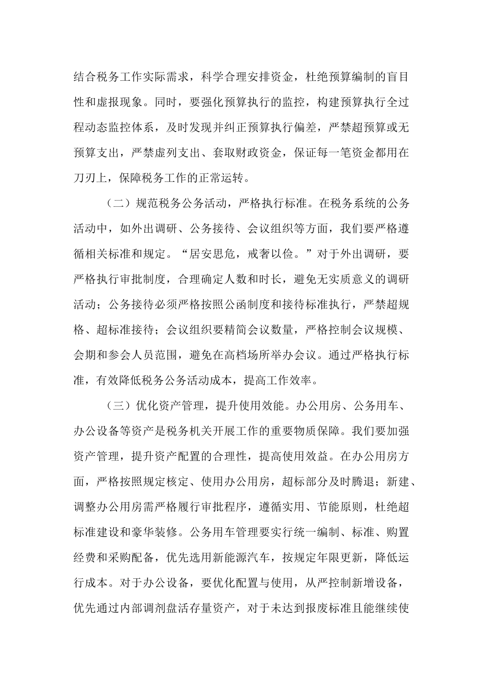 税务局主要领导在理论学习中心组专题学习《党政机关厉行节约反对浪费条例》研讨会上的交流发言.docx_第3页