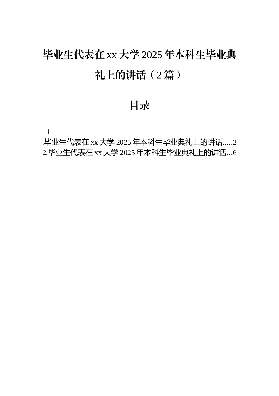 【2篇】毕业生代表在xx大学2025年本科生毕业典礼上的讲话.docx_第1页