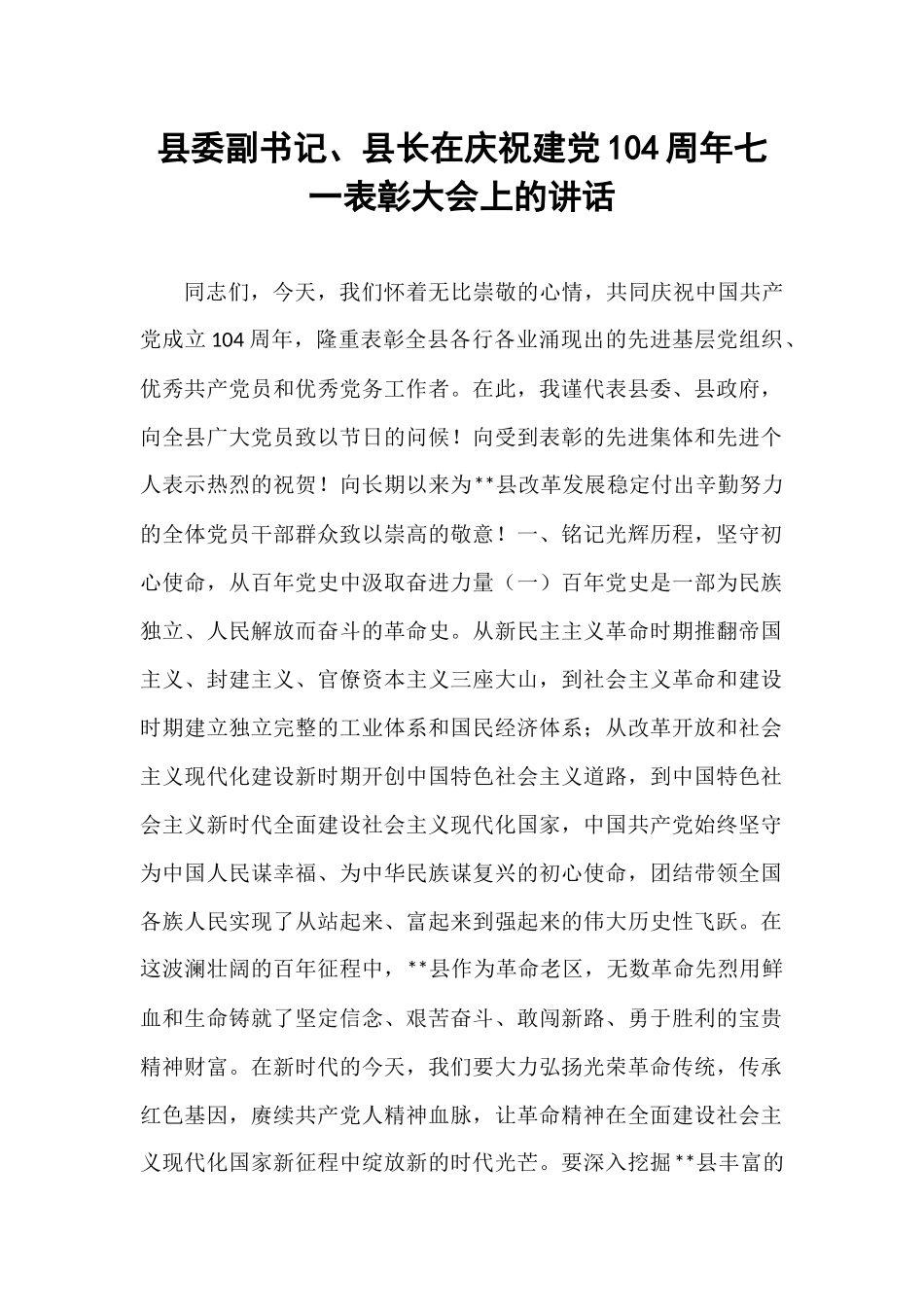 县委副书记、县长在庆祝建党104周年七一表彰大会上的讲话.docx_第1页