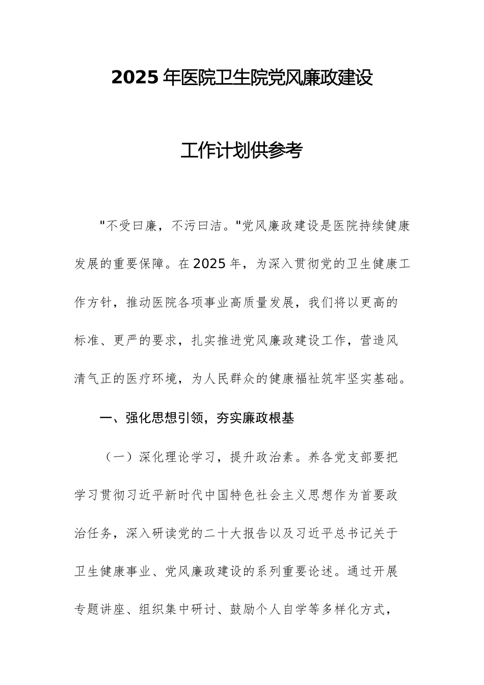 2025年医院卫生院党风廉政建设工作计划供参考.docx_第1页