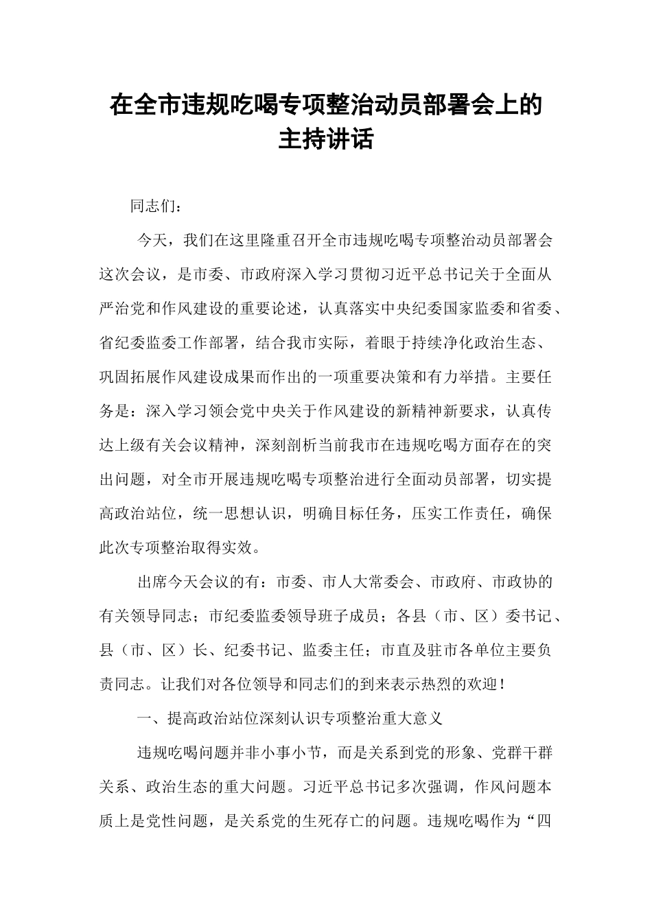 在全市违规吃喝专项整治动员部署会上的主持讲话.docx_第1页