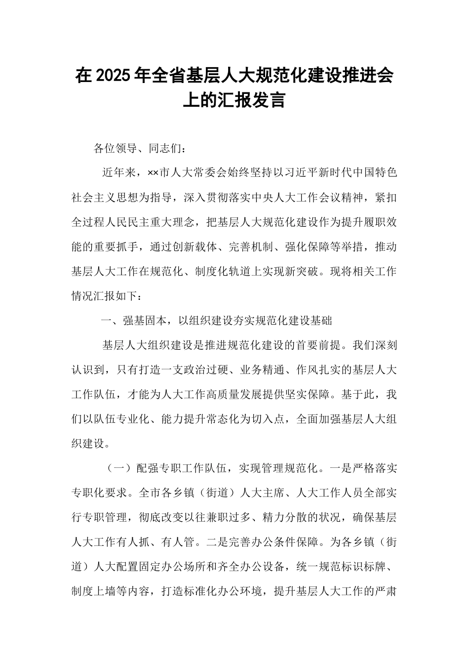 在2025年全省基层人大规范化建设推进会上的汇报发言.docx_第1页