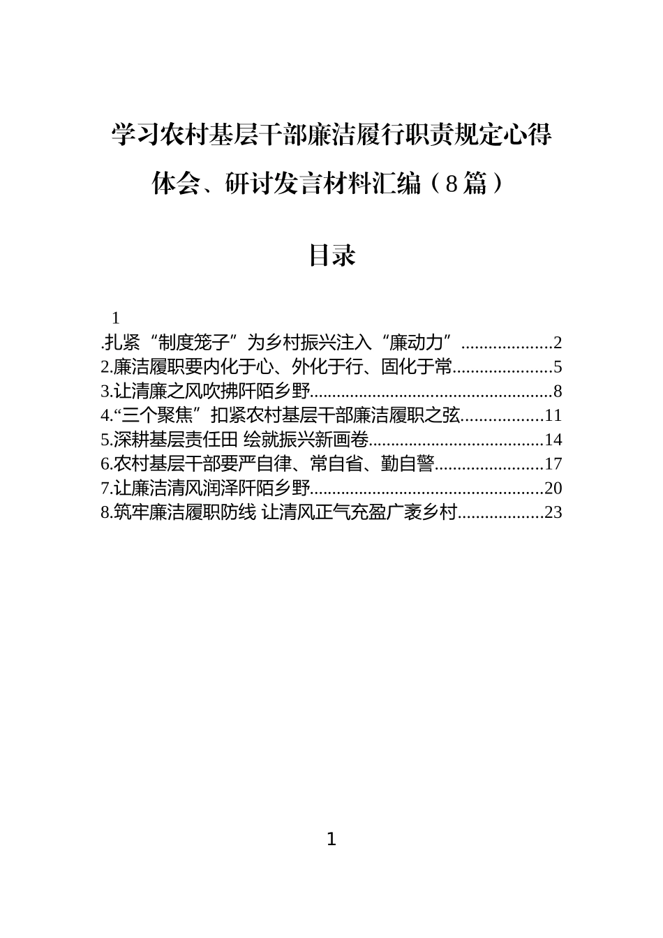 【8篇】学习农村基层干部廉洁履行职责规定心得体会、研讨发言材料汇编.docx_第1页